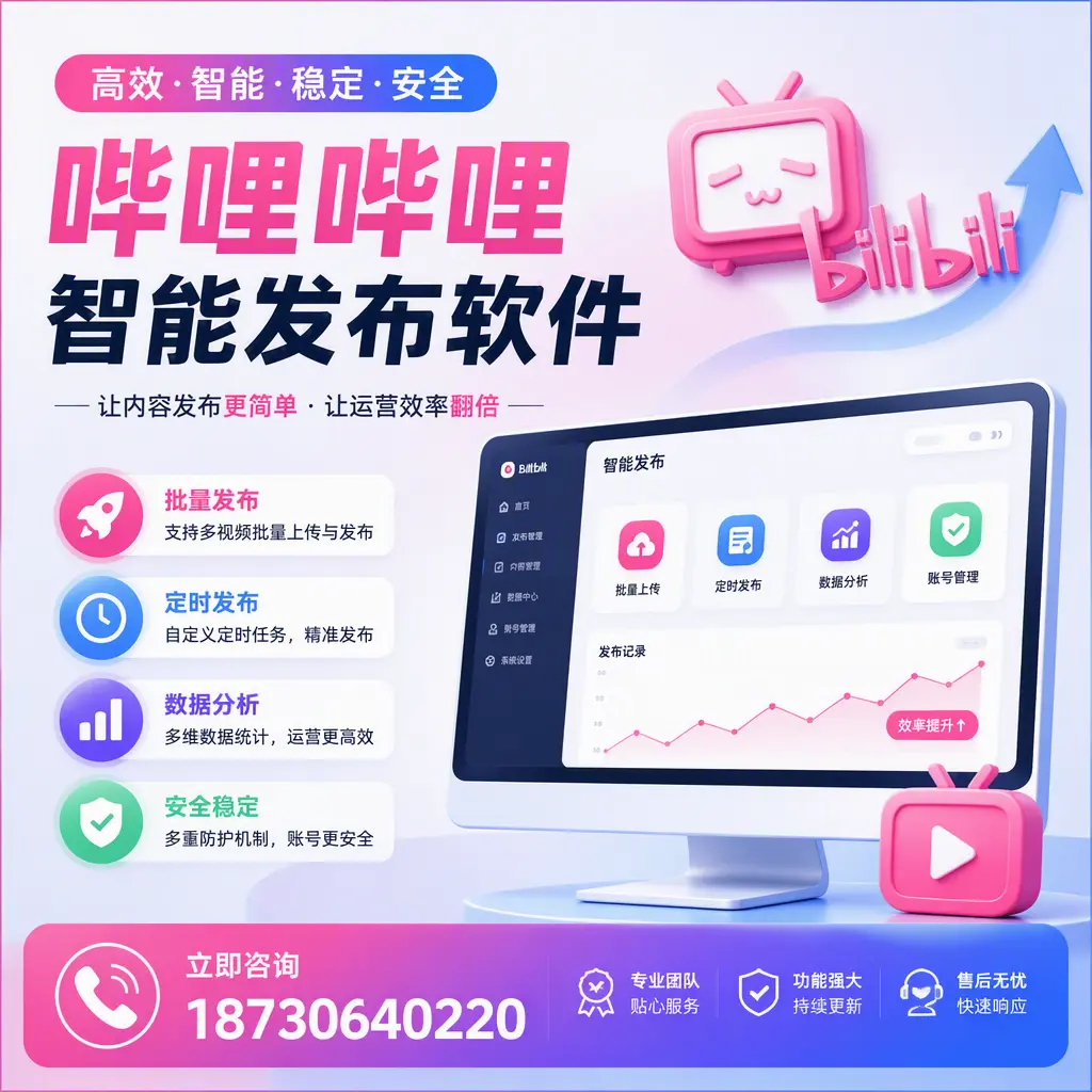 快速上手：哔哩哔哩智能发布软件的操作流程在 雅安