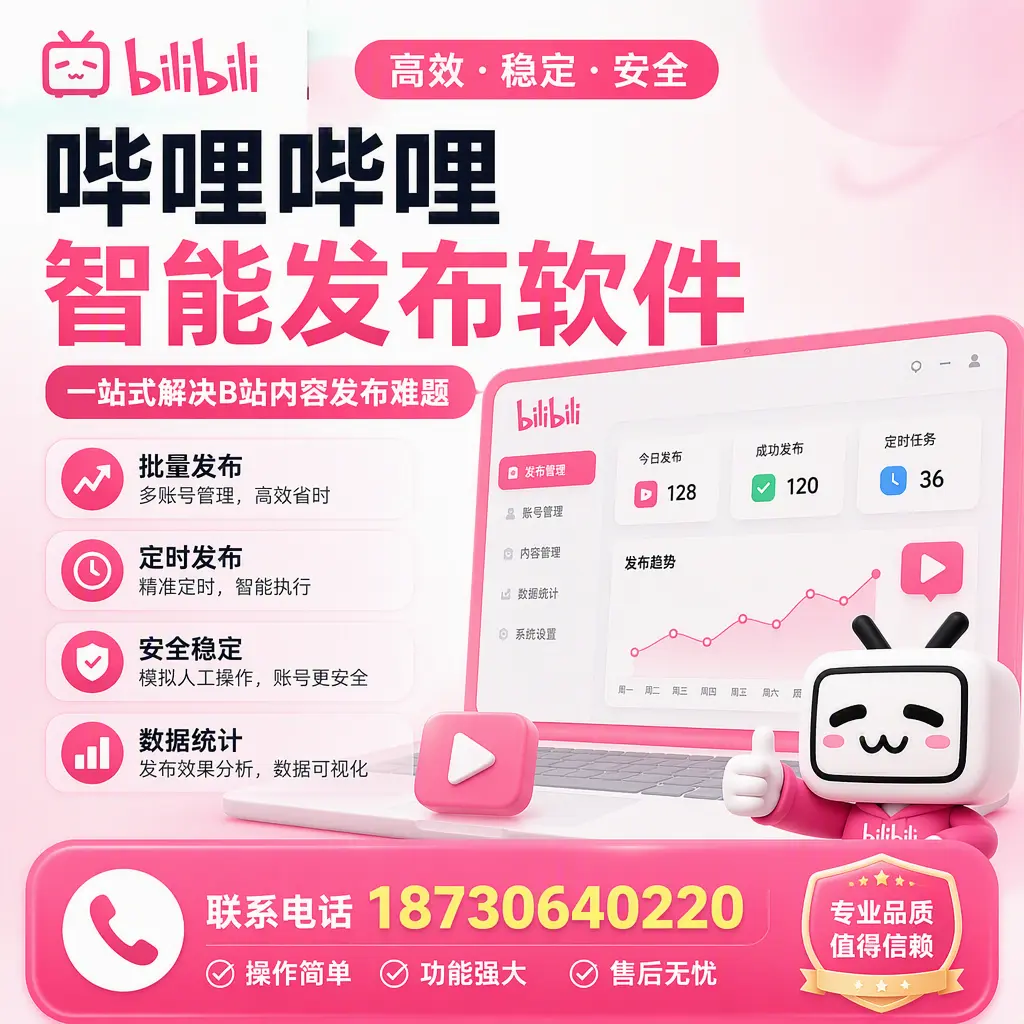 哔哩哔哩智能发布软件的最新功能:在 雅安 助力内容传播